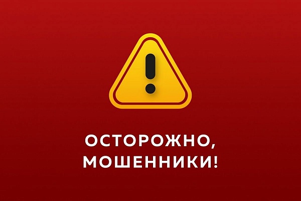 Осторожно, мошенники.