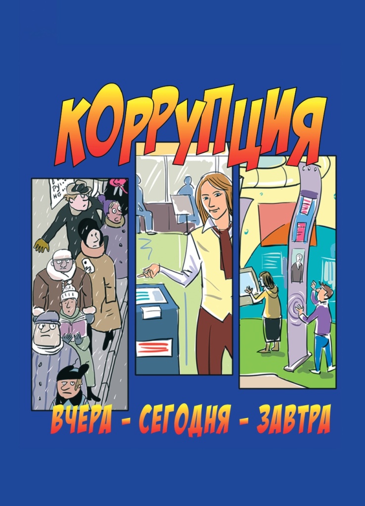 Буклет. Коррупция вчера - сегодня - завтра_page-0001.jpg