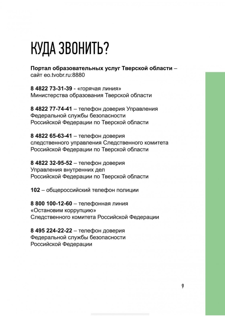 Памятка Образование Тверь v1_page-0009.jpg