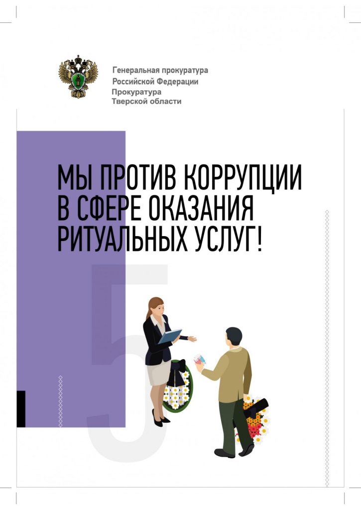 Памятка Ритуальные услуги Тверь v1_page-0001.jpg