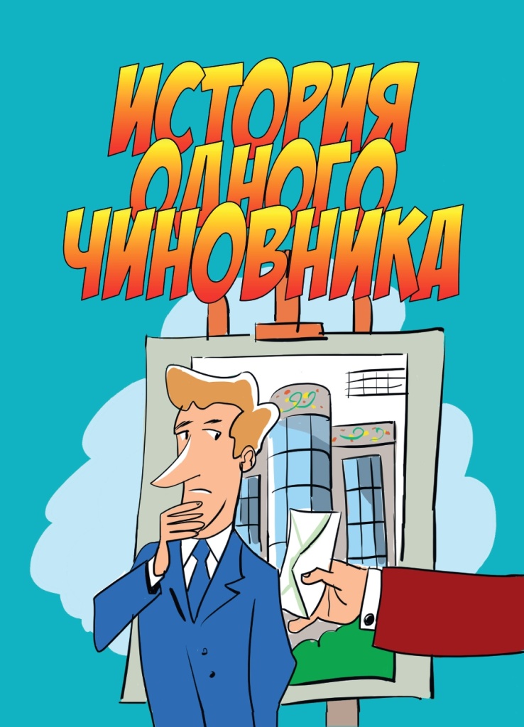 Буклет. История одного чиновника_page-0001.jpg