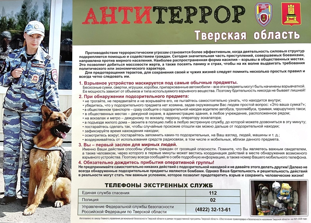 Антитеррор Правила.jpg