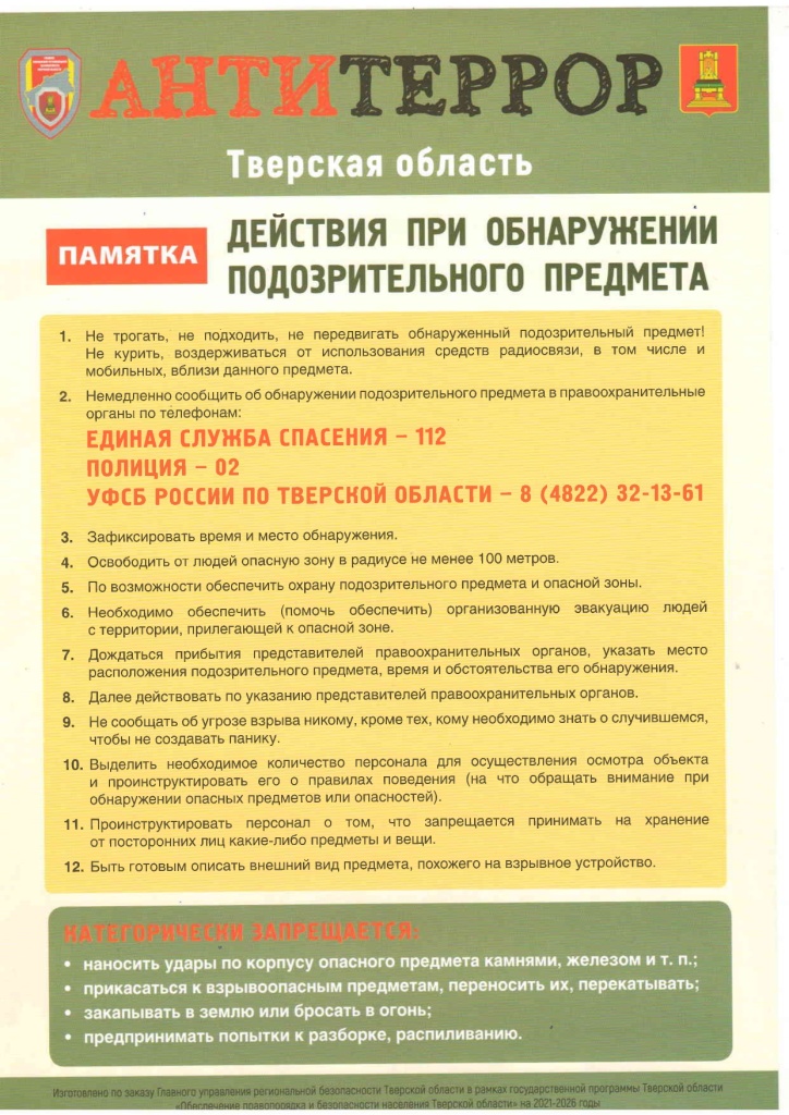 Памятка Действия Антитеррор_pages-to-jpg-0001 (1).jpg