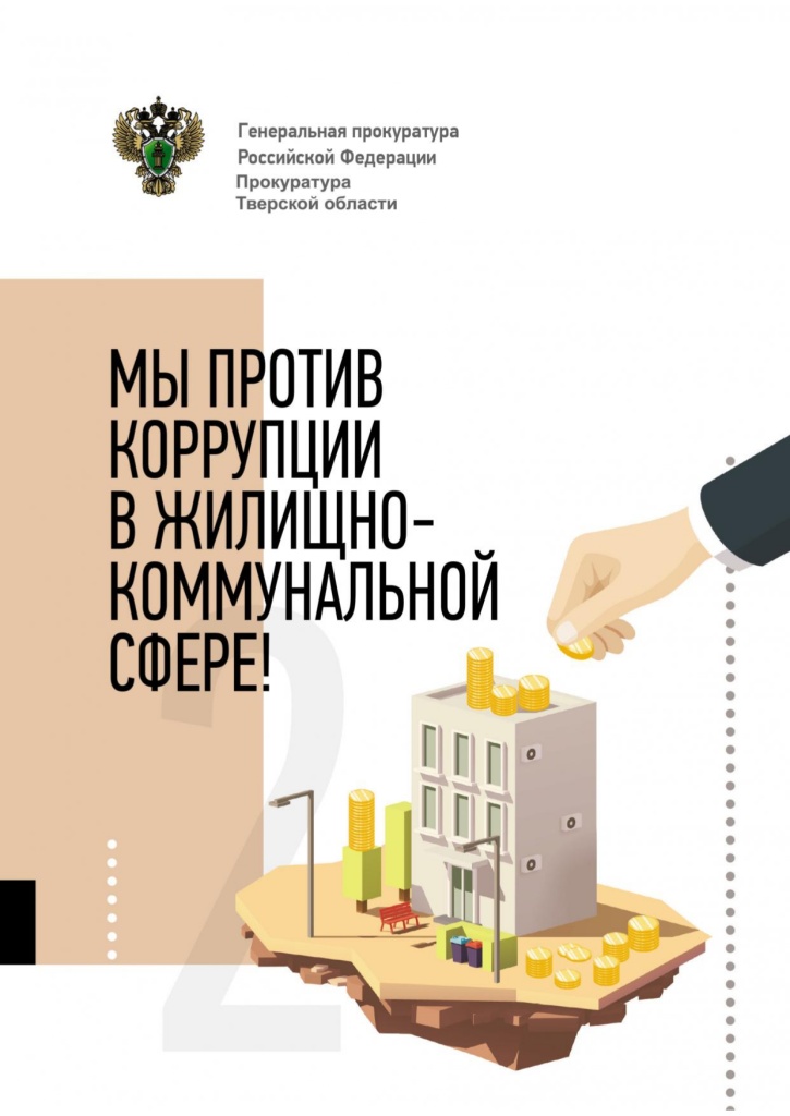 Памятка ЖКХ Тверь v1_page-0001.jpg