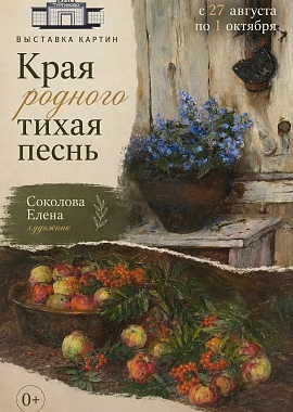 Выставка работ художницы Елены Соколовой