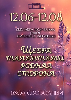 Выставка творческих работ жителей села Тургиново , "Щедра талантами родная сторона"