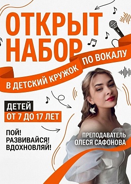 Продолжается набор в детский кружок по вокалу .