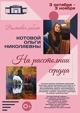 Выставка работ Котовой Ольги "На расстоянии сердца"