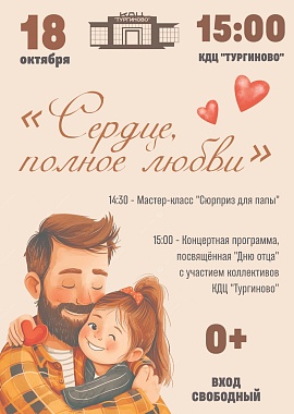 "Сердце, полное любви" - День отца в КДЦ "Тургиново"!