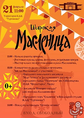 ШИРОКАЯ МАСЛЕНИЦА в КДЦ «Тургиново»! 