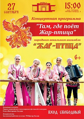 Концертная программа "Там,где поет Жар-птица"