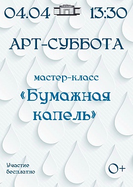 «Арт-суббота» «Бумажная капель».