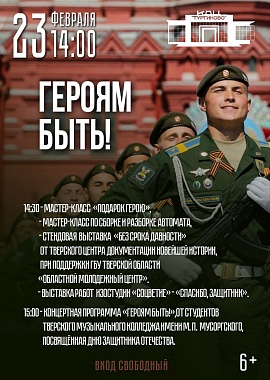 «ГЕРОЯМ БЫТЬ! Праздничная программа к 23 февраля!