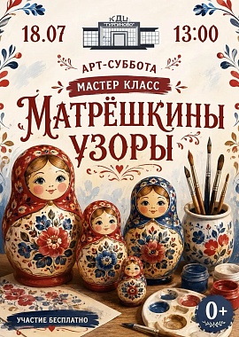 АРТ-СУББОТА ,Мастер-класс "Матрешкины узоры"