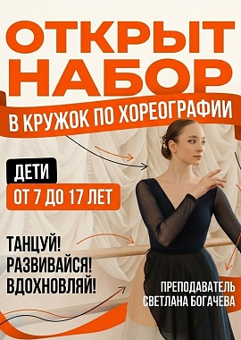 Продолжается набор детей и подростков в хореографический кружок «Энергия»!
