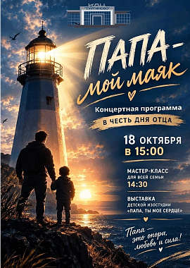 Концертная программа "ПАПА-мой маяк!"