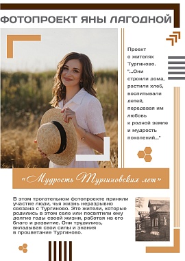 Фотовыставка "Мудрость Тургиновских лет"