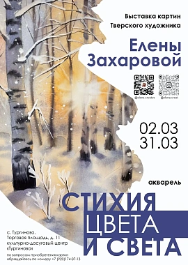Выставка художницы Елены Захаровой  — «Стихия цвета и света».