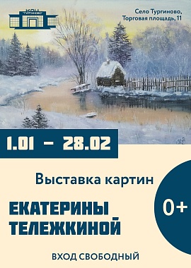 Выставка работ художницы Екатерины Тележкиной