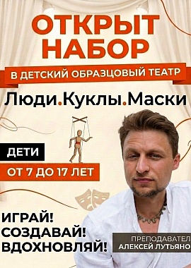 Продолжаем набор детей и подростков в детский образцовый театр «Люди. Куклы. Маски»!