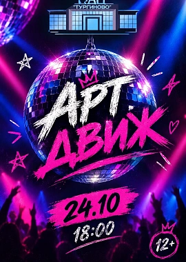 АРТ-ДВИЖ 