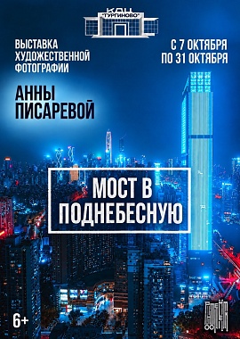 Выставка художественной фотографии Анны Писаревой "Мост в поднебесную"