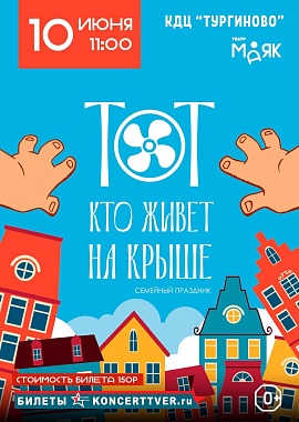 Семейный праздник  "Тот,кто живет на крыше"
