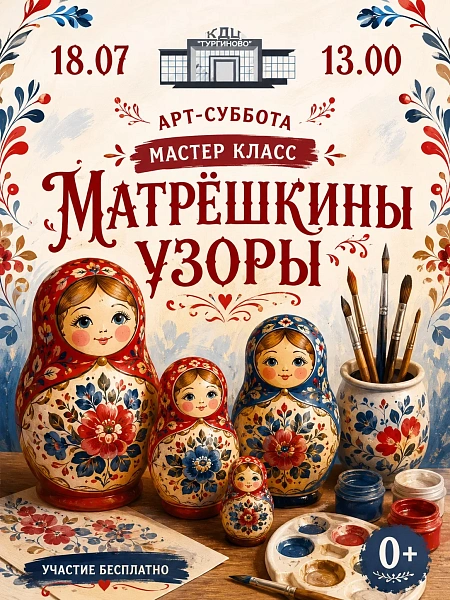 АРТ-СУББОТА ,Мастер-класс "Матрешкины узоры"