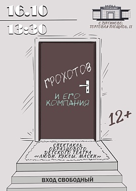 Спектакль "Грохотов и его компания"