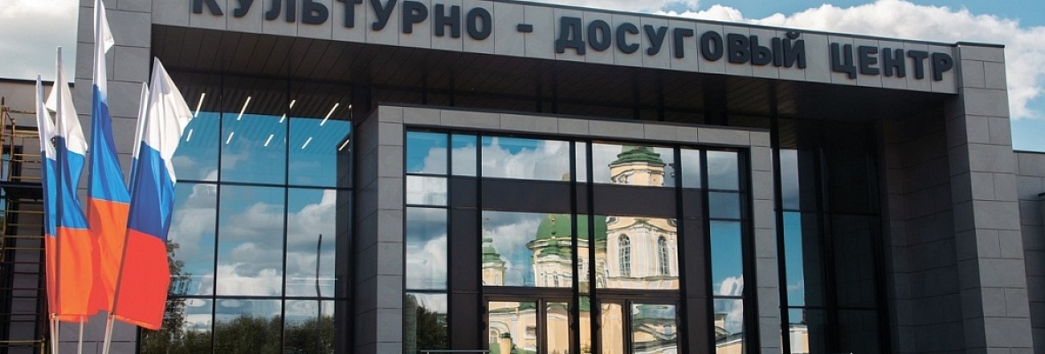 Культурно досуговый Центр "Тургиново"